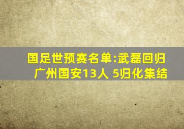 国足世预赛名单:武磊回归广州国安13人 5归化集结